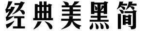 經(jīng)典美黑簡(jiǎn)字體下載