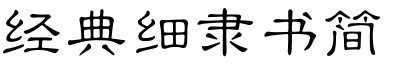 经典细隶书简字体下载