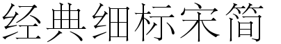 經(jīng)典細(xì)標(biāo)宋簡(jiǎn)