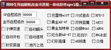 阿帅生死狙击刷枪改金币透视一体化软件