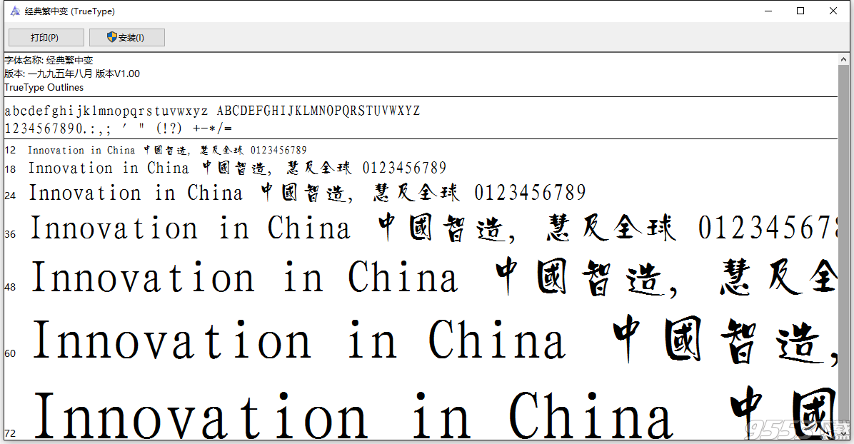 经典繁中变字体下载