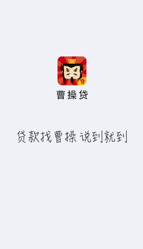 曹操贷手机无法验证怎么回事?曹操贷手机验证不了解决办法