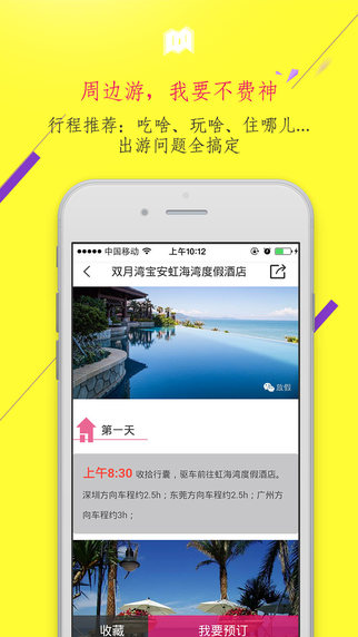 放假周边游iPhone版截图3