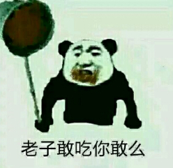 老子一粪瓢扣死你套图