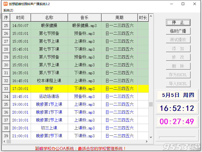 创想颖峰学校铃声广播系统