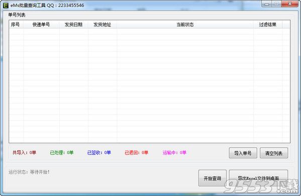 EMS批量查询工具