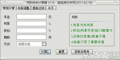 贷款利率计算器2016|贷款利率计算器 2016.1.6 最新版下载 - 9553下载