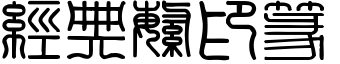 經(jīng)典繁印篆字體下載