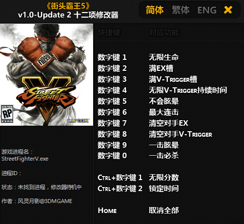 街頭霸王5十二項(xiàng)修改器v1.0-Update 2