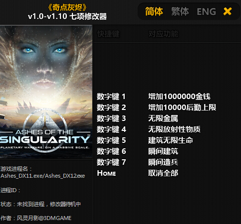 奇點灰燼全版本七項修改器v1.0-v1.10