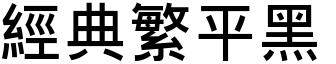 經(jīng)典繁平黑