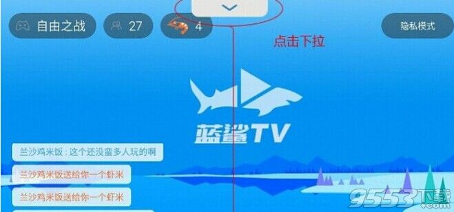 蓝鲨tv怎么直播?蓝鲨tv直播教程