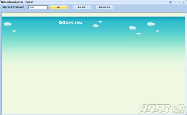 可乐QQ空间强制查看器 V1.0 绿色免费版