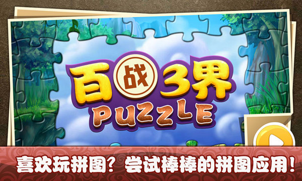百战三界puzzle