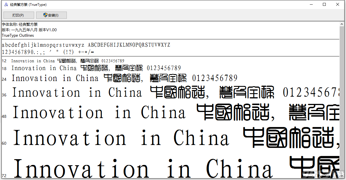 經典繁方篆字體下載