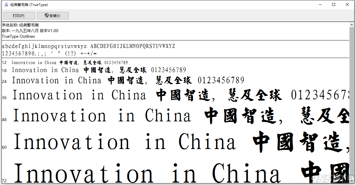 經(jīng)典繁毛楷字體下載