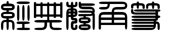 经典繁角篆字体下载