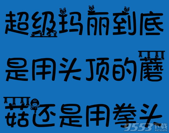 超级玛丽字体