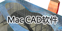 Mac CAD软件