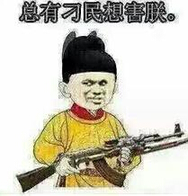 总有刁民想害朕qq表情包