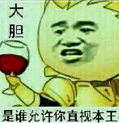 总有刁民想害朕qq表情包