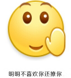 不喜欢你还撩你表情包