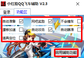 小红脸QQ飞车辅助