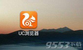 uc浏览器网页不显示图片怎么办？网页不显示图片设置方法