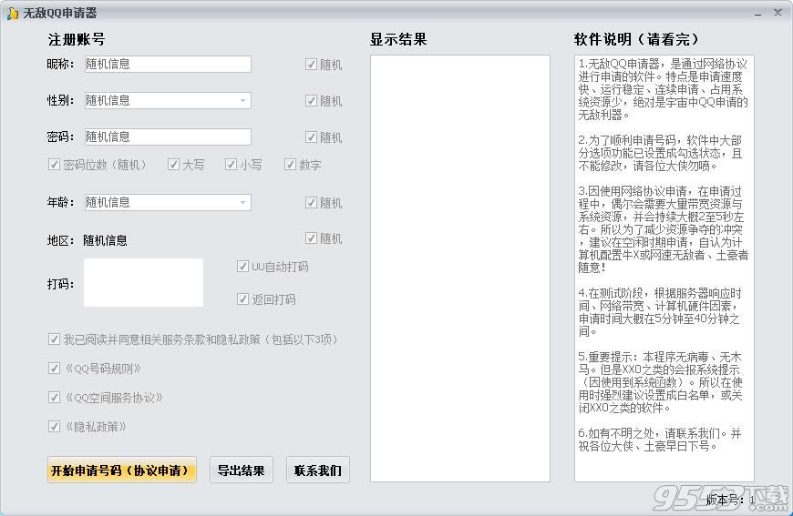 無敵QQ申請器2016版