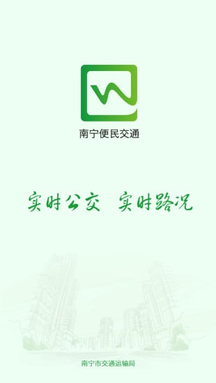 南宁便民交通app下载-南宁便民交通安卓版v1.1.8图3