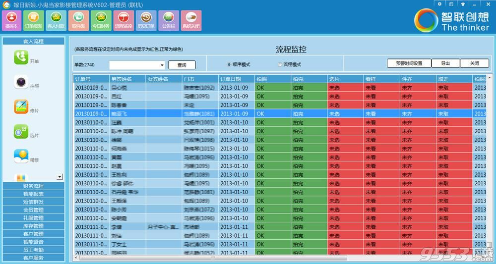 智联创想影楼ERP管理软件