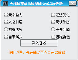 火線精英莫離透視輔助