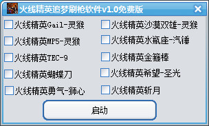 火線精英追夢(mèng)刷槍軟件