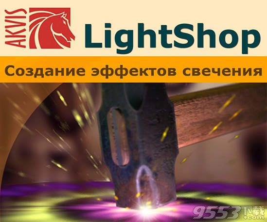 AKVIS Lightshop Mac版(濾鏡軟件)