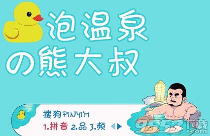 泡温泉熊大叔搜狗输入法皮肤