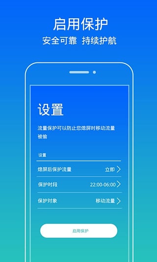 流量保护app下载-流量保护安卓版v1.0图1