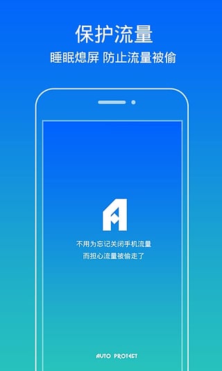 流量保护app下载-流量保护安卓版v1.0图4