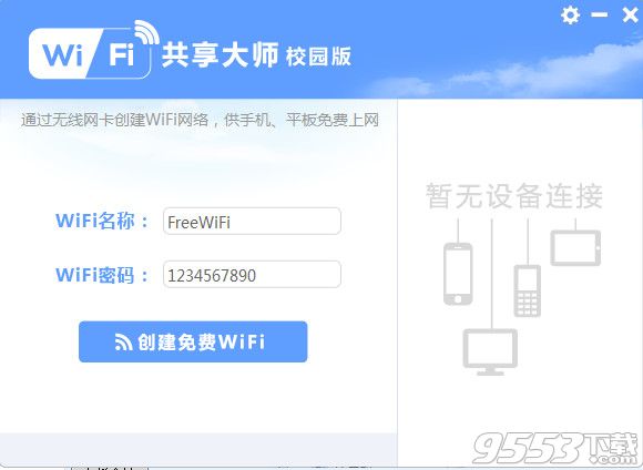 WiFi共享大师校园版