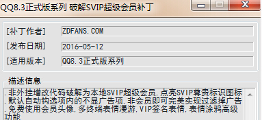 qq超级会员补丁