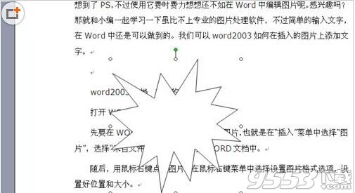 Word2003为自选图形添加或取消阴影