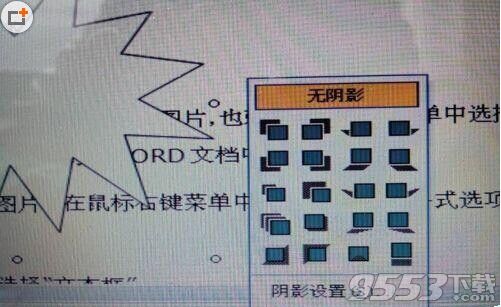 Word2003为自选图形添加或取消阴影