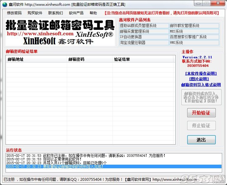 鑫河批量验证邮箱密码是否正确工具