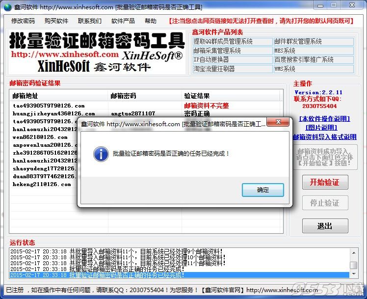鑫河批量验证邮箱密码是否正确工具