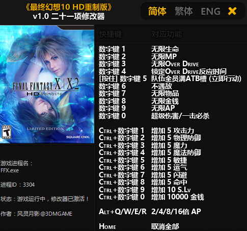 最终幻想10：HD重制版 v1.0 二十一项修改器