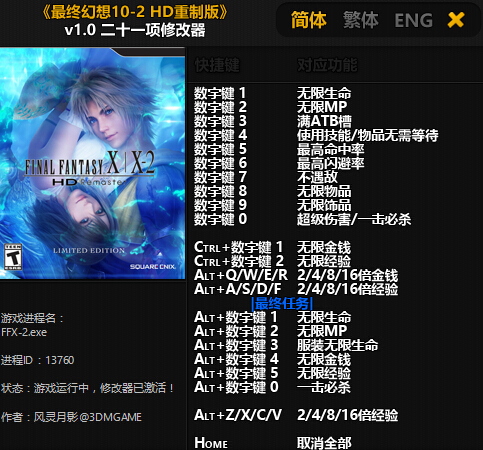最终幻想10-2：HD重制版修改器v1.0