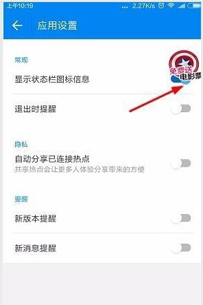 wifi万能钥匙怎么开启显示状态栏图标信息?