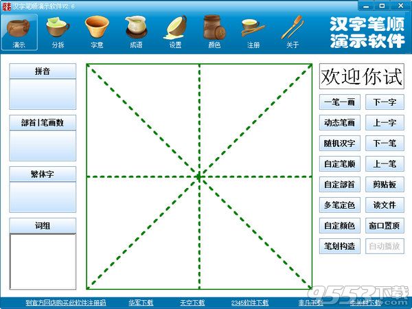 汉字笔顺演示程序