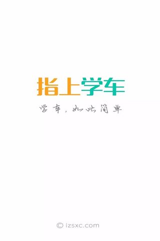 指上学车截图4