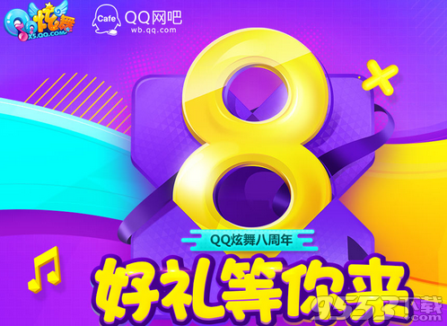 QQ炫舞八周年好礼等你来活动 QQ网吧专属8周年领取地址