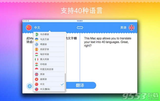 智能翻译 for mac 